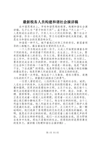 最新税务人员构建和谐社会演演讲稿