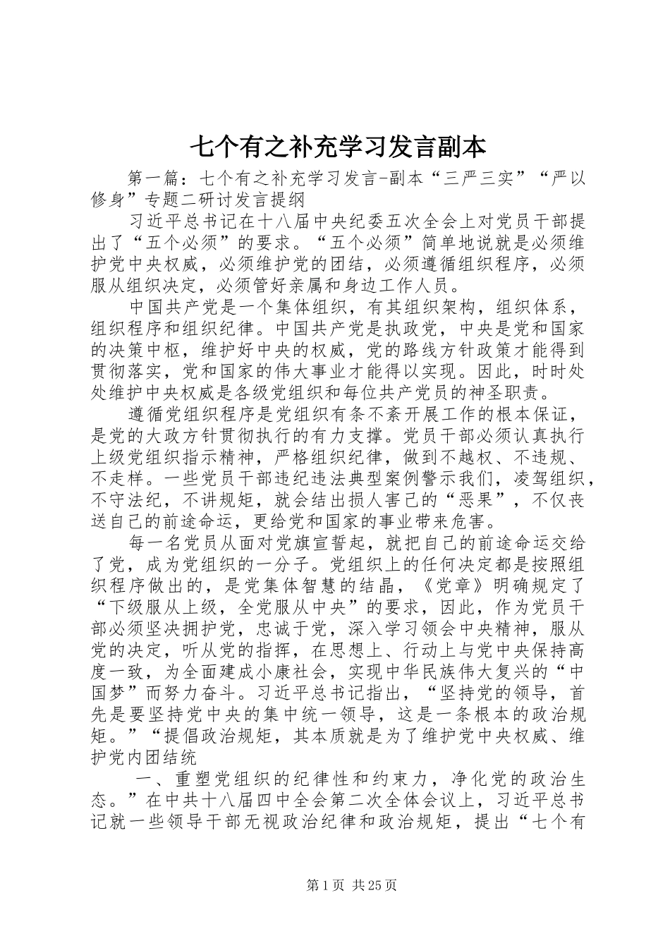 七个有之补充学习发言稿副本_第1页