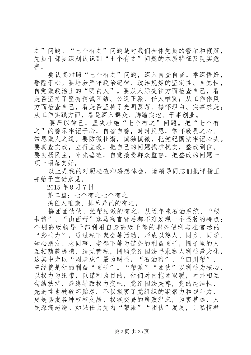 七个有之补充学习发言稿副本_第2页
