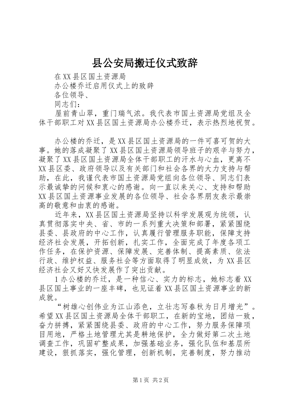 县公安局搬迁仪式致辞演讲(5)_第1页