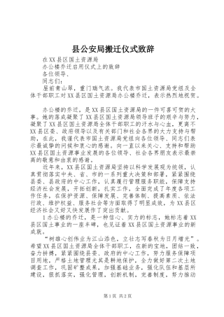 县公安局搬迁仪式致辞演讲(5)