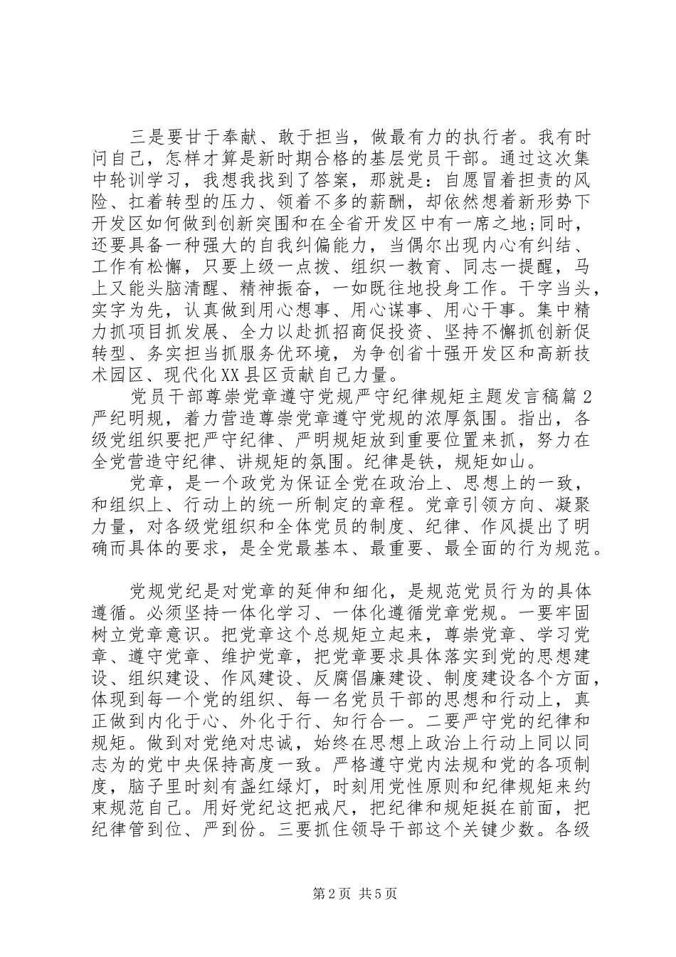 党员干部尊崇党章遵守党规严守纪律规矩主题发言_第2页