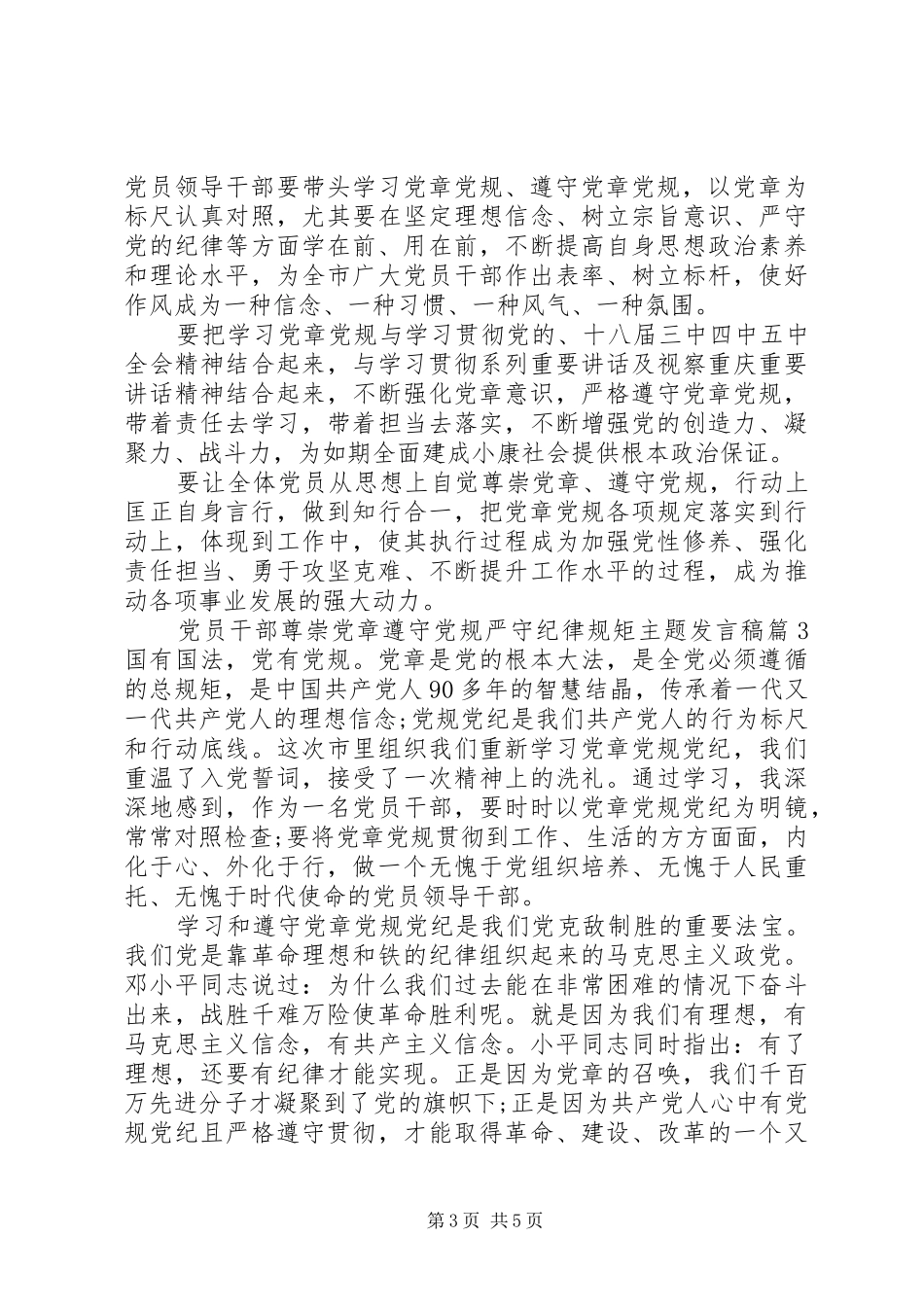 党员干部尊崇党章遵守党规严守纪律规矩主题发言_第3页