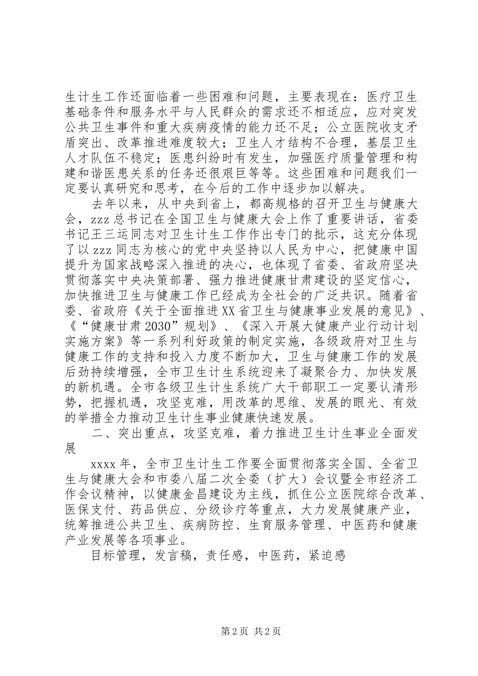 XX年全市卫生计生暨党风廉政建设工作会议发言_第2页
