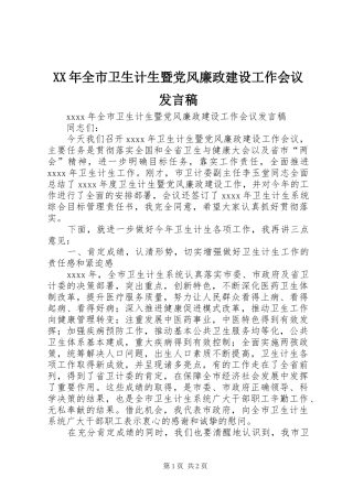 XX年全市卫生计生暨党风廉政建设工作会议发言