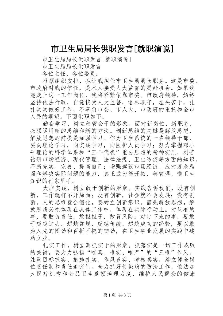 市卫生局局长供职发言稿[就职演说]_第1页