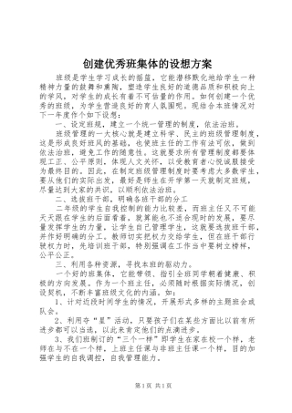 创建优秀班集体的设想方案