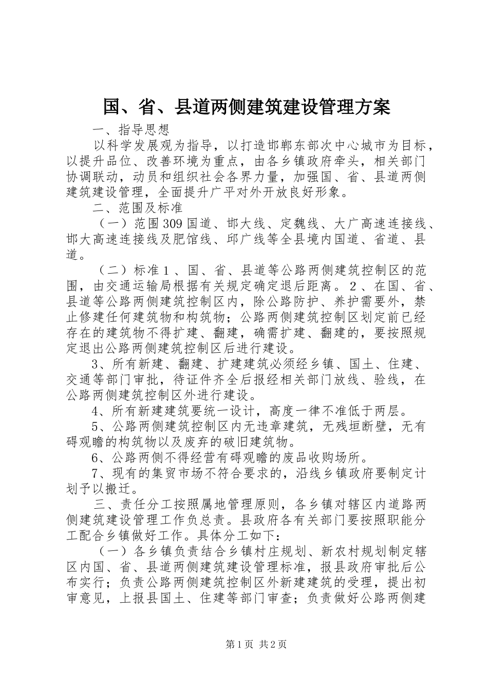 国、省、县道两侧建筑建设管理方案_第1页