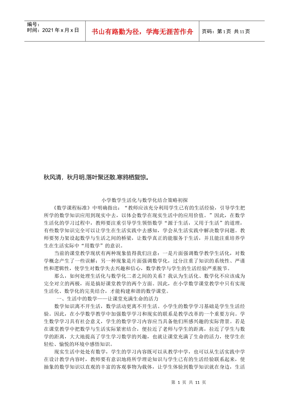 小学数学生活化与数学化结合策略探析_第1页