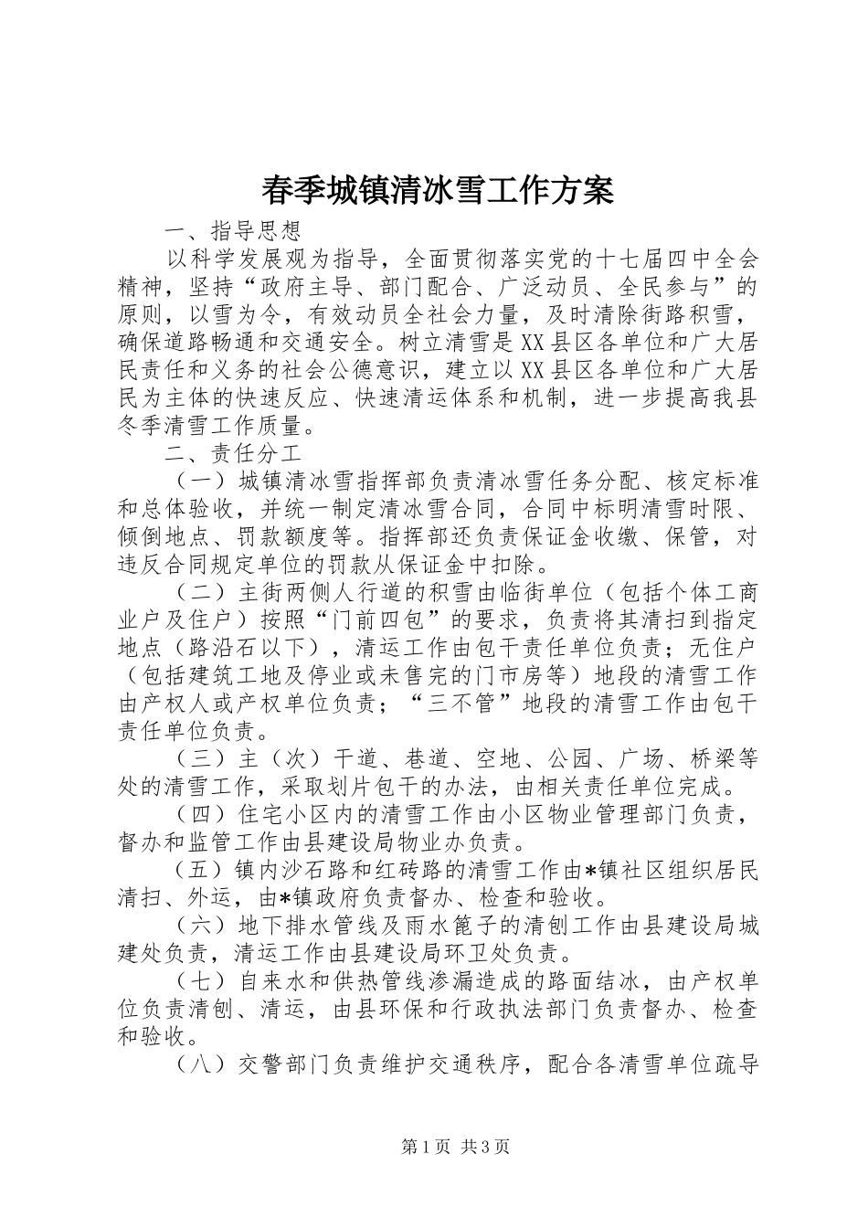 春季城镇清冰雪工作方案_第1页