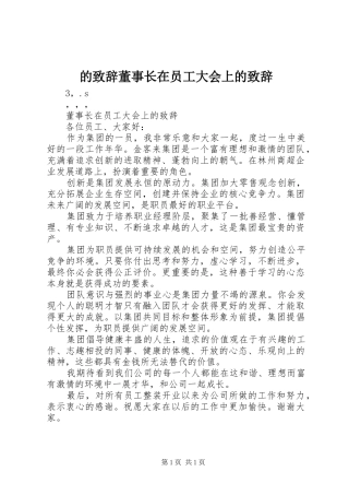 的演讲致辞董事长在员工大会上的演讲致辞