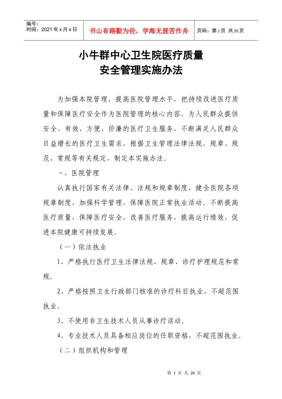 小牛群中心卫生院医疗质量安全管理实施办法_第1页