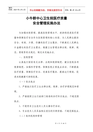 小牛群中心卫生院医疗质量安全管理实施办法