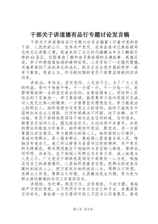 干部关于讲道德有品行专题讨论发言