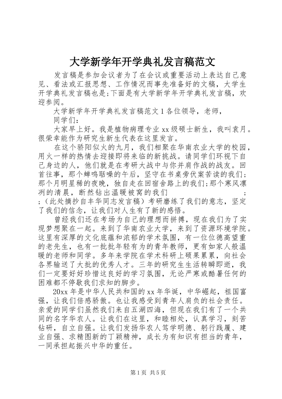 大学新学年开学典礼发言范文_第1页