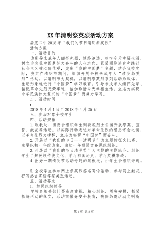 XX年清明祭英烈活动方案