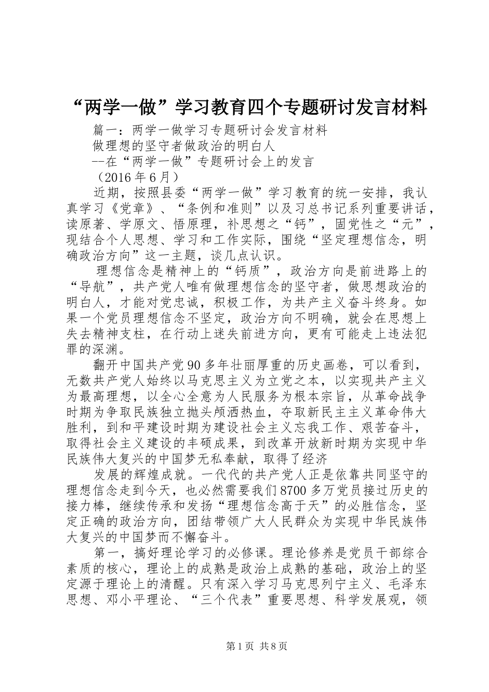 “两学一做”学习教育四个专题研讨发言材料提纲_第1页