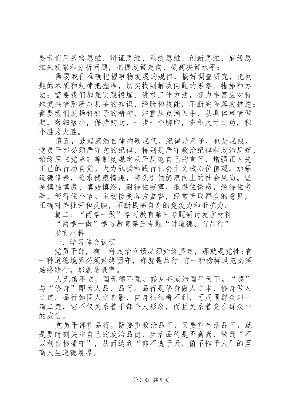 “两学一做”学习教育四个专题研讨发言材料提纲_第3页