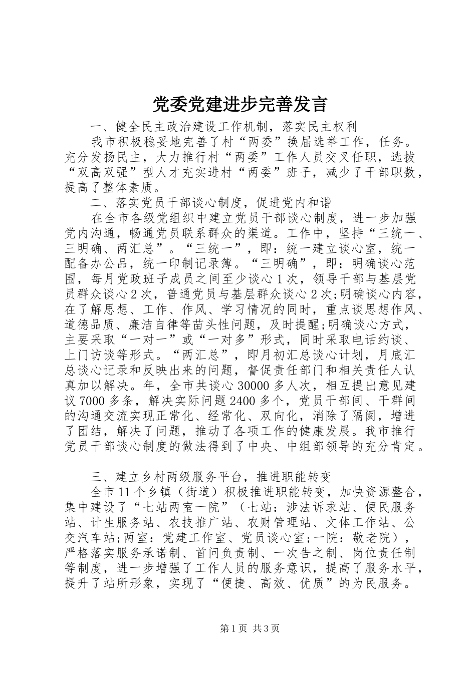 党委党建进步完善发言稿_第1页