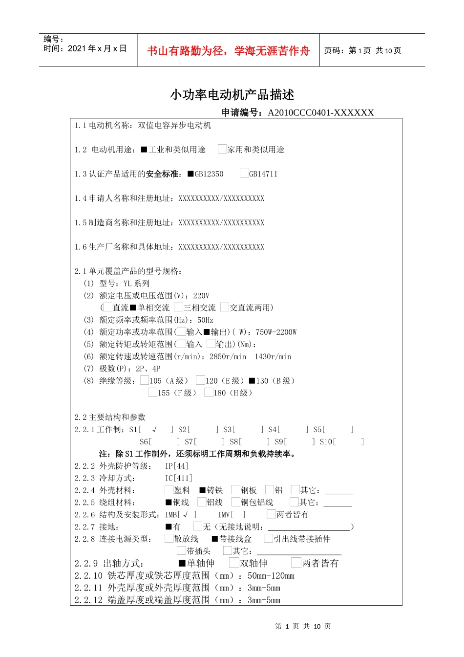 小功率电动机产品描述(申请人填写)示例模版(一 )XXXX1018_第1页