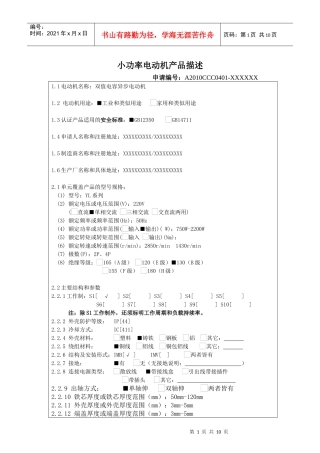 小功率电动机产品描述(申请人填写)示例模版(一 )XXXX1018