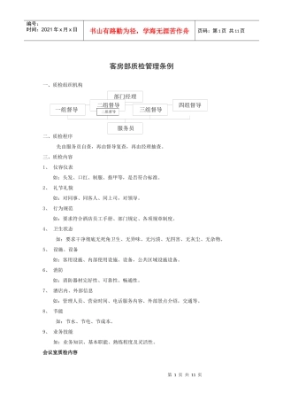 客房部质检管理条例(12P)