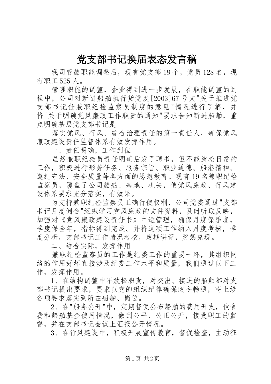 党支部书记换届表态发言_第1页