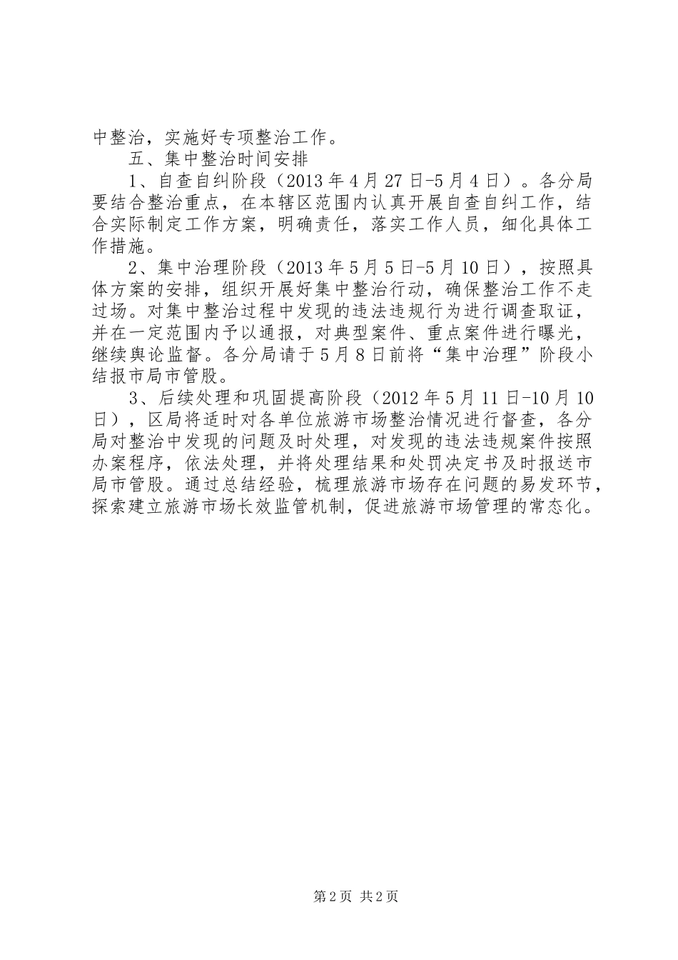 工商办旅游整顿方案_第2页