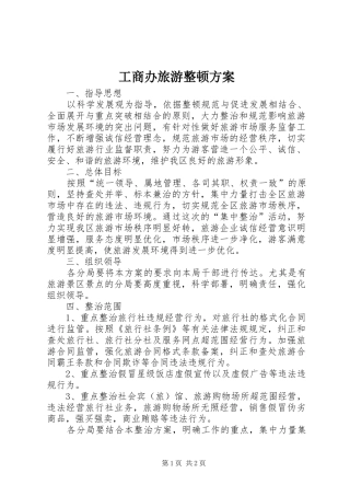工商办旅游整顿方案