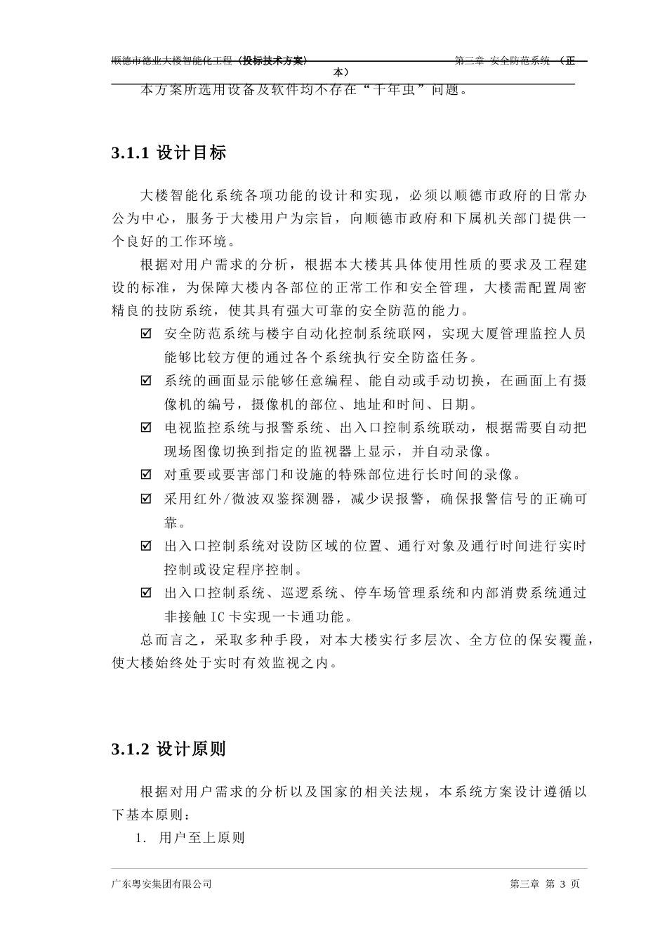 安全防范系统投标书_第3页