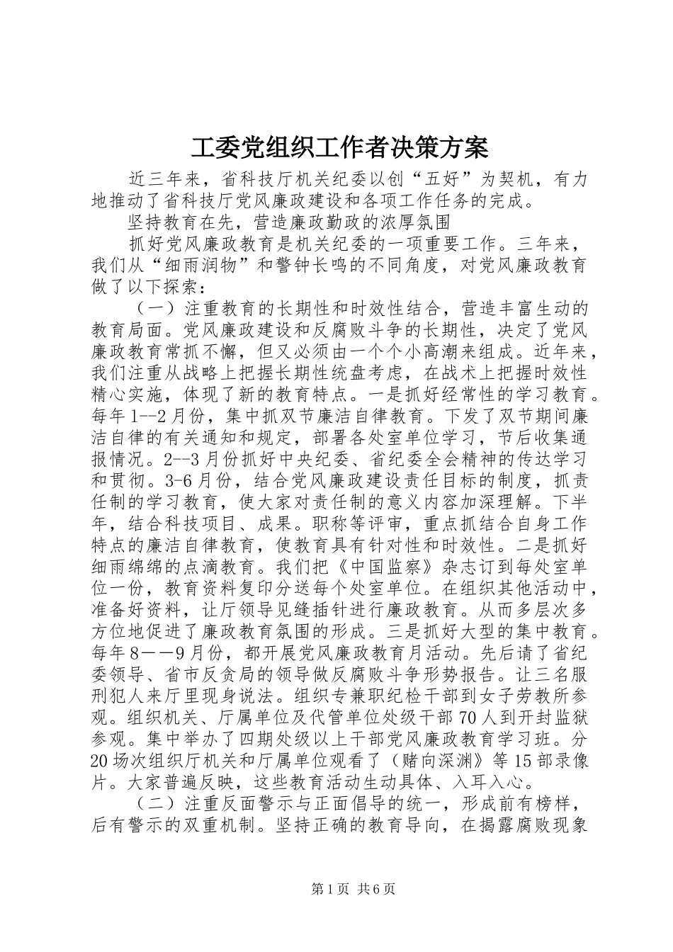 工委党组织工作者决策方案_第1页