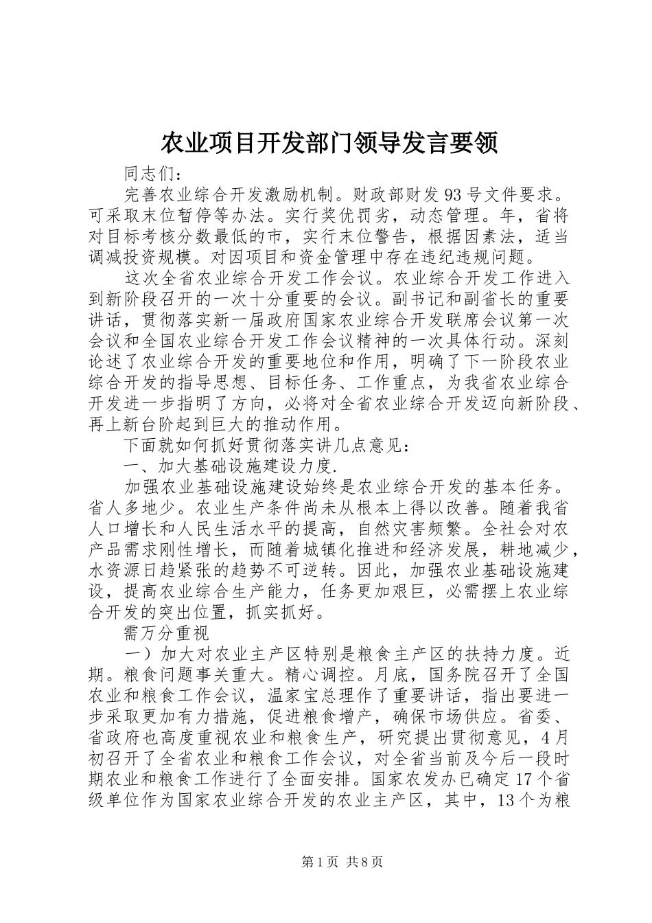 农业项目开发部门领导发言稿要领_第1页