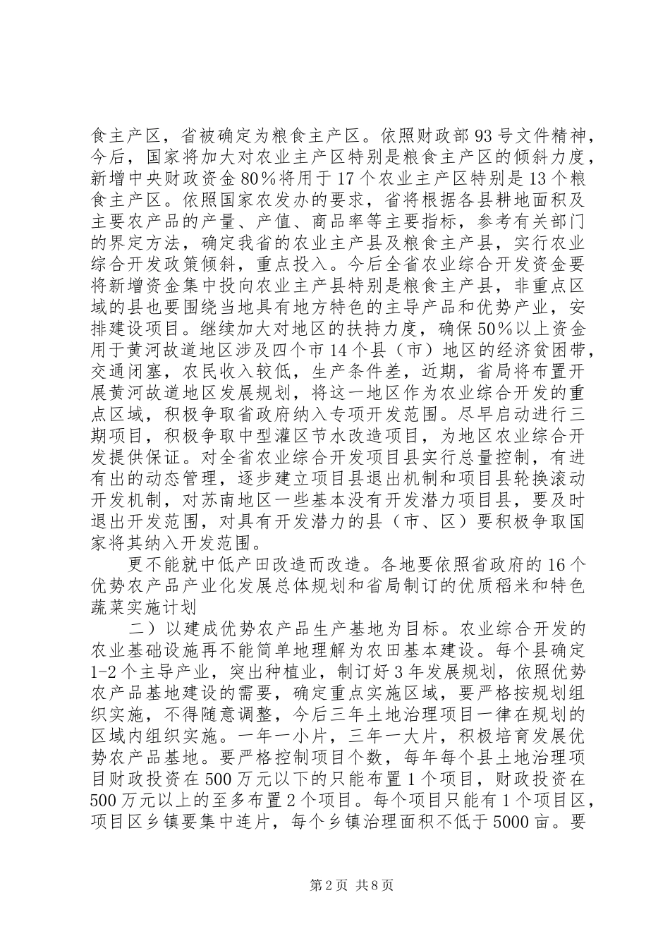 农业项目开发部门领导发言稿要领_第2页