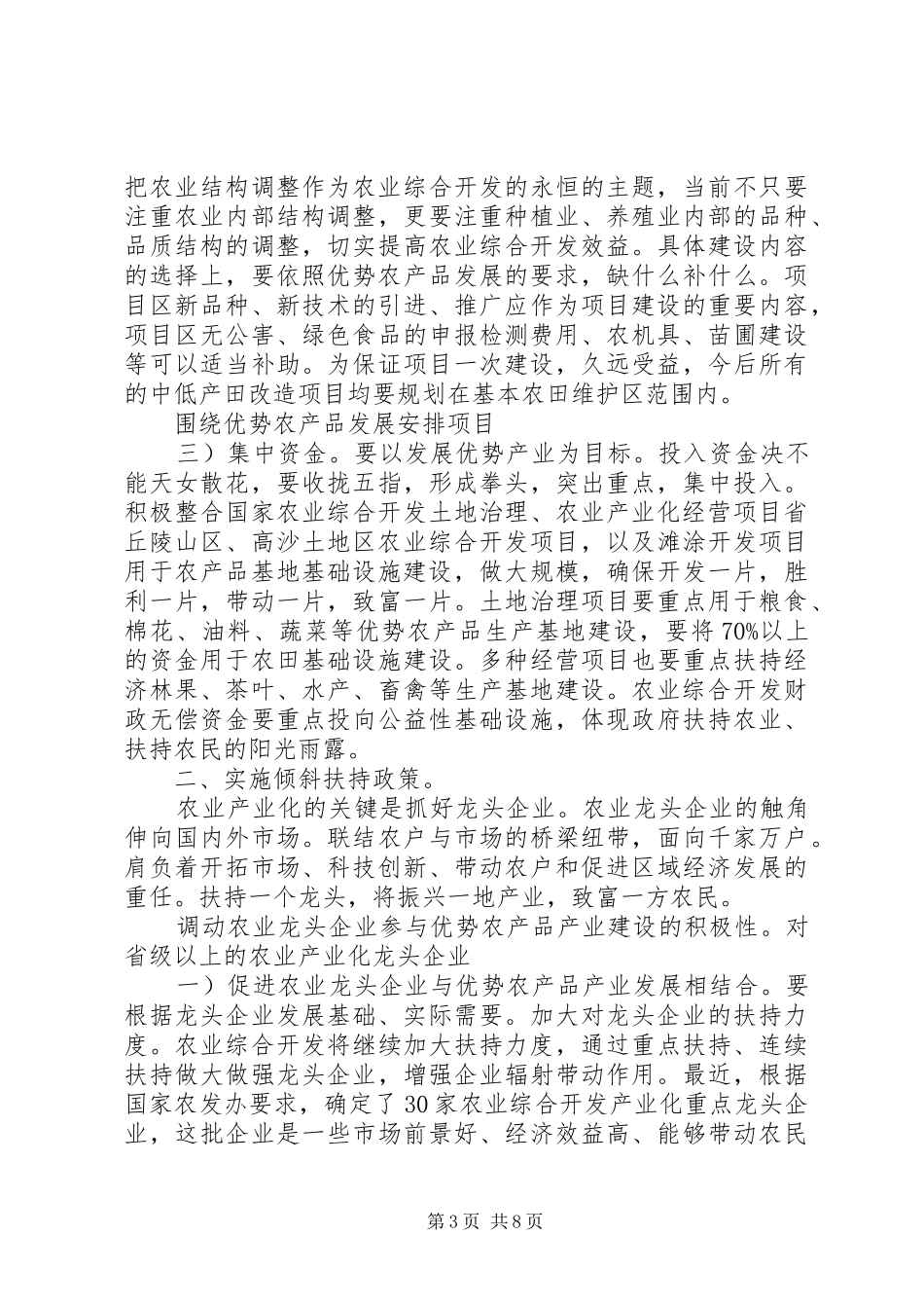 农业项目开发部门领导发言稿要领_第3页