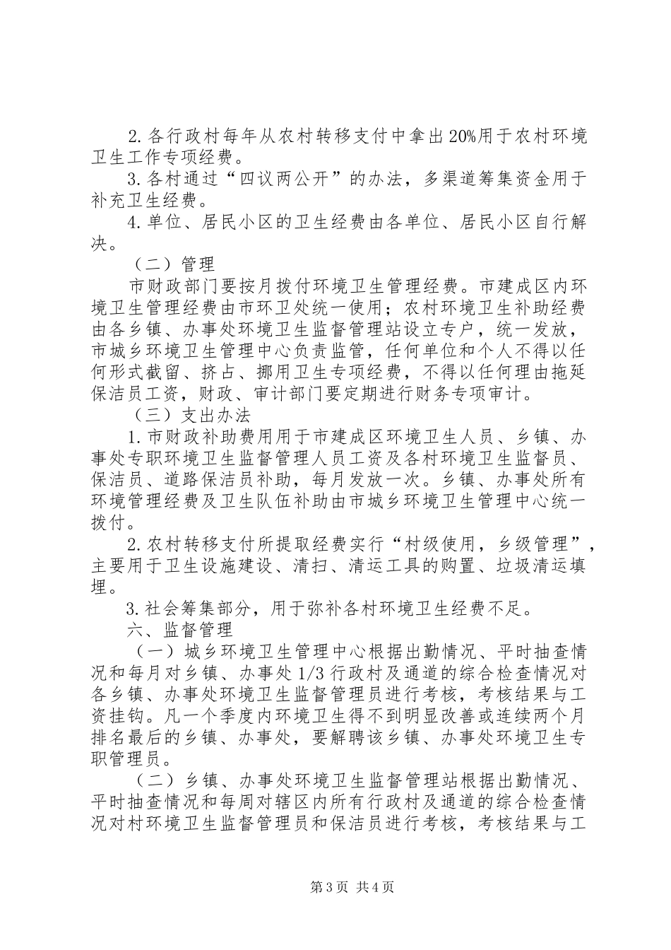 关于推行城乡环境一体化管理的工作方案_第3页