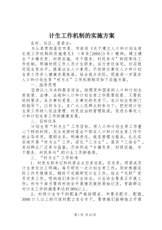 计生工作机制的实施方案
