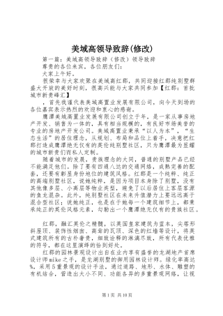 美域高领导演讲致辞(修改)