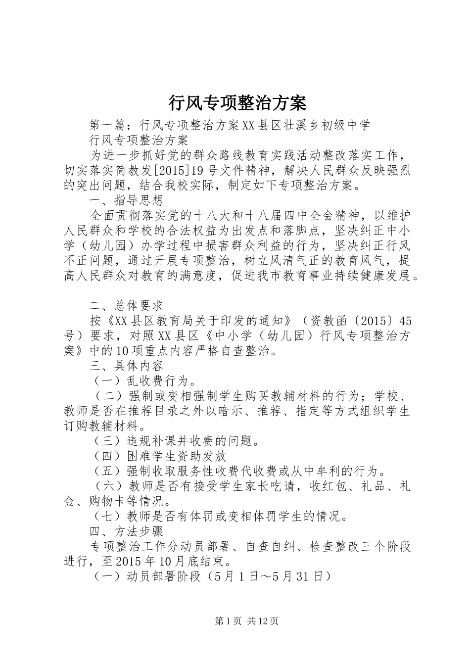 行风专项整治方案_第1页