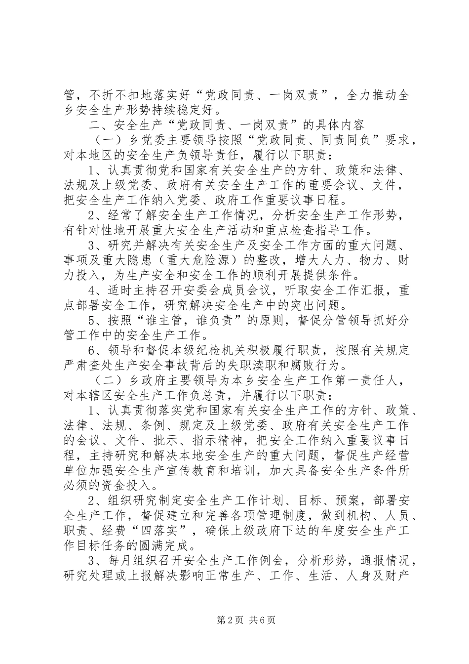 关于全面实行安全生产“党政同责、一岗双责”的实施方案_第2页