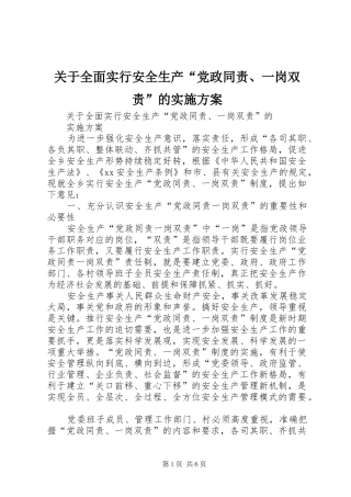 关于全面实行安全生产“党政同责、一岗双责”的实施方案
