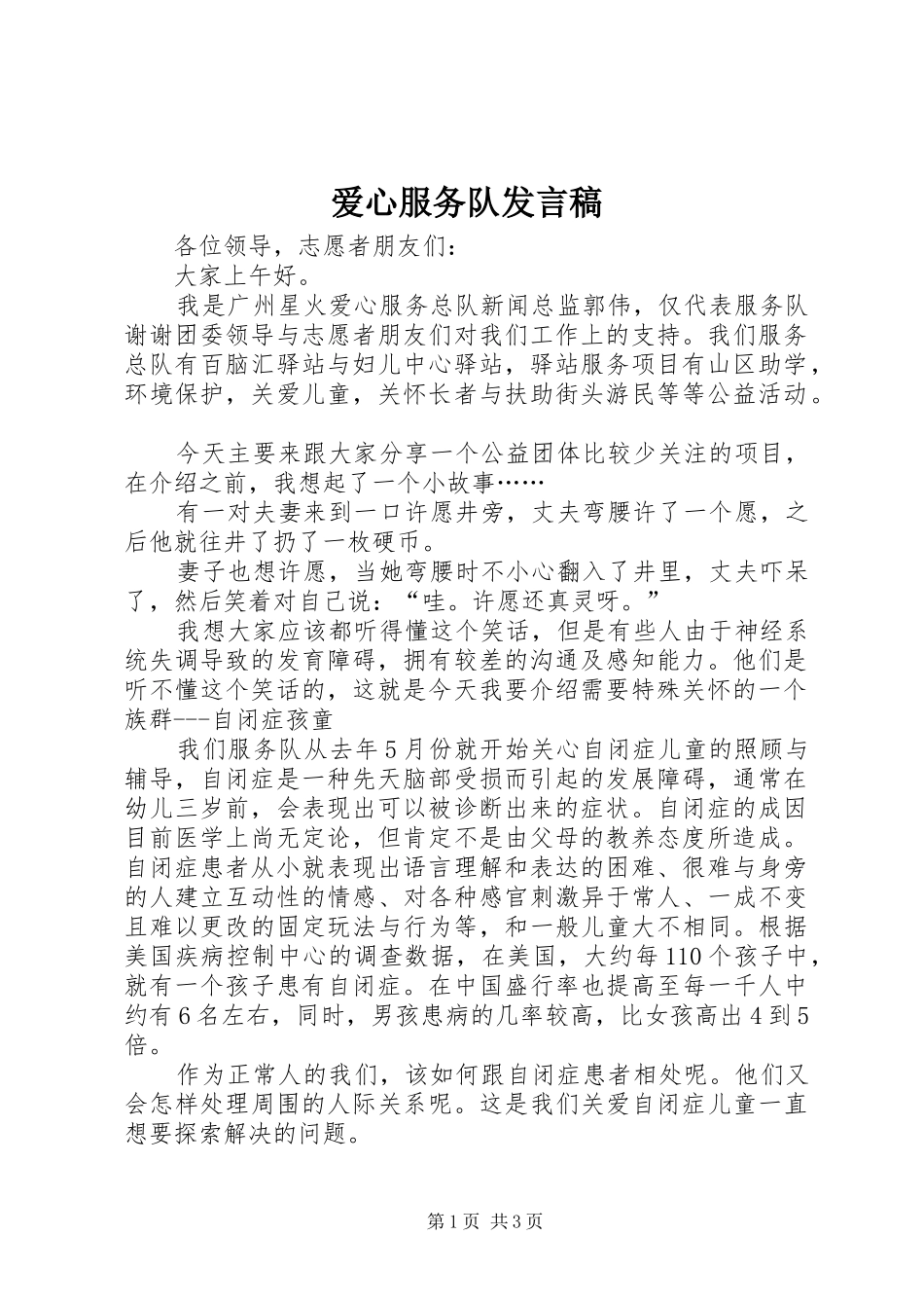 爱心服务队发言稿范文_第1页