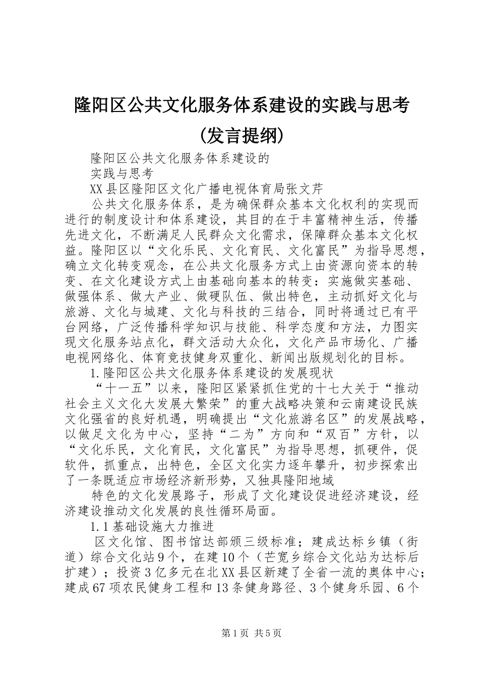 隆阳区公共文化服务体系建设的实践与思考(发言提纲材料)_第1页
