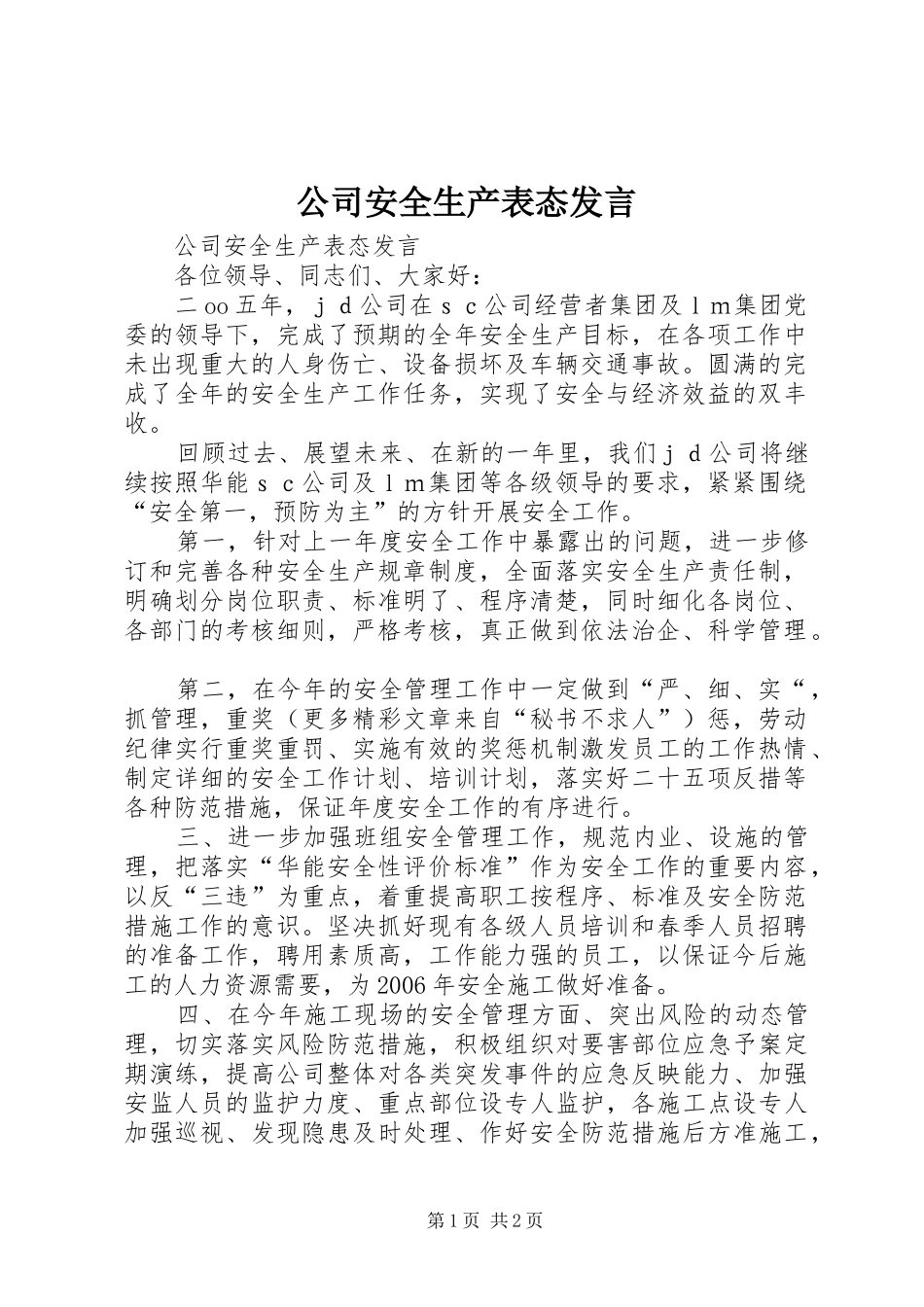 公司安全生产表态发言稿_第1页
