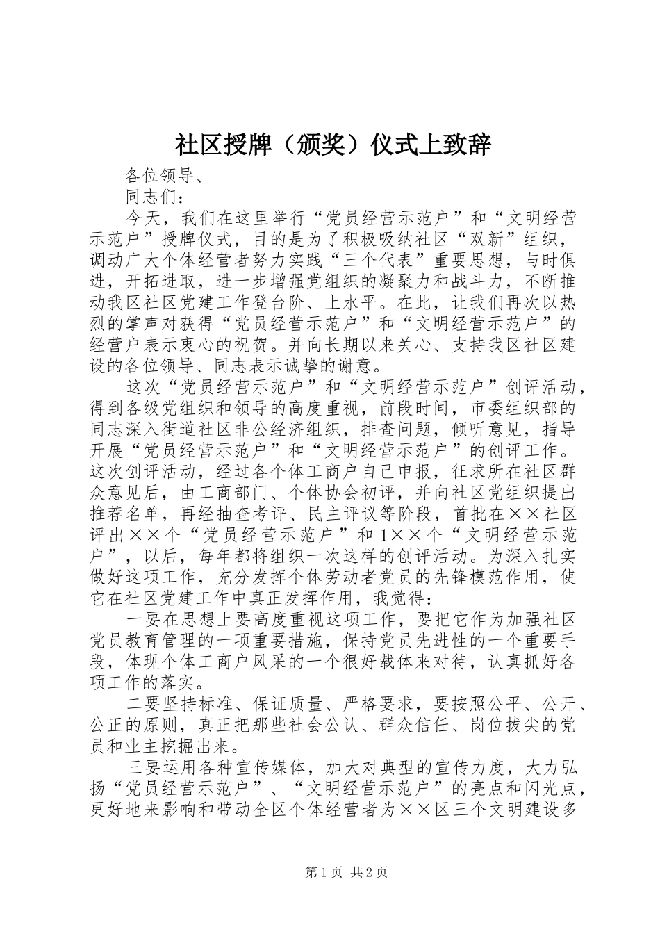 社区授牌（颁奖）仪式上演讲致辞_第1页