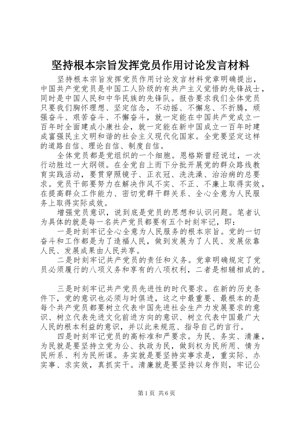 坚持根本宗旨发挥党员作用讨论发言材料提纲_第1页