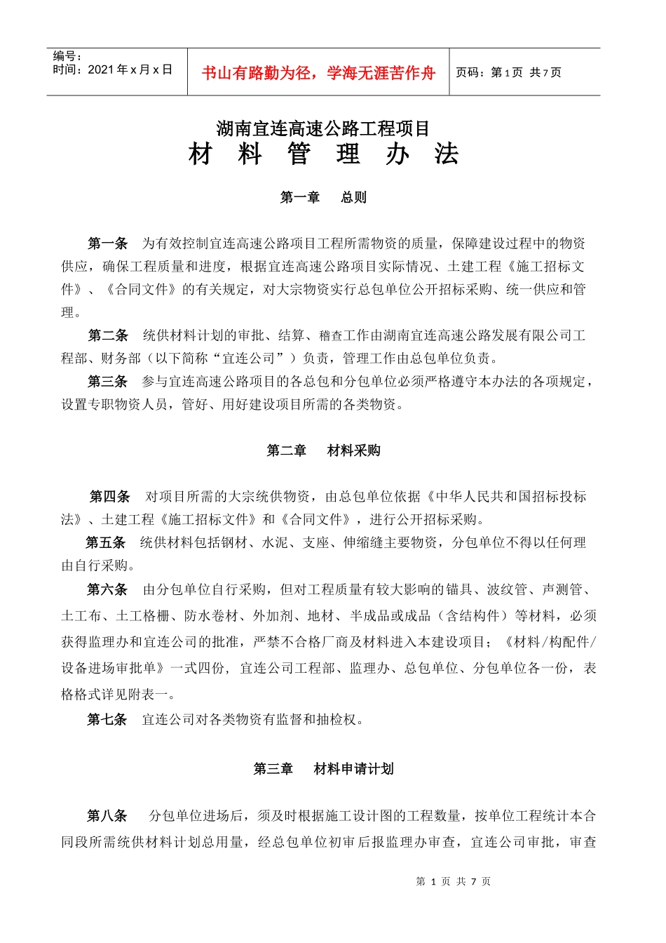 宜连物资管理办法_第1页