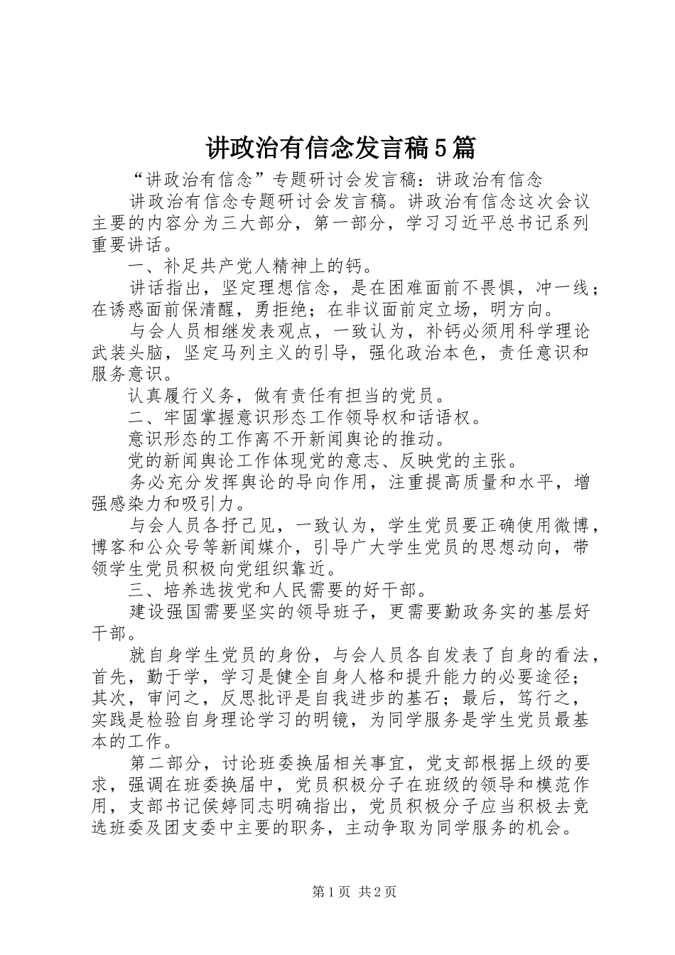 讲政治有信念发言稿范文5篇(5)_第1页
