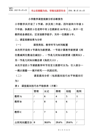 小学数学课堂观察分析诊断报告