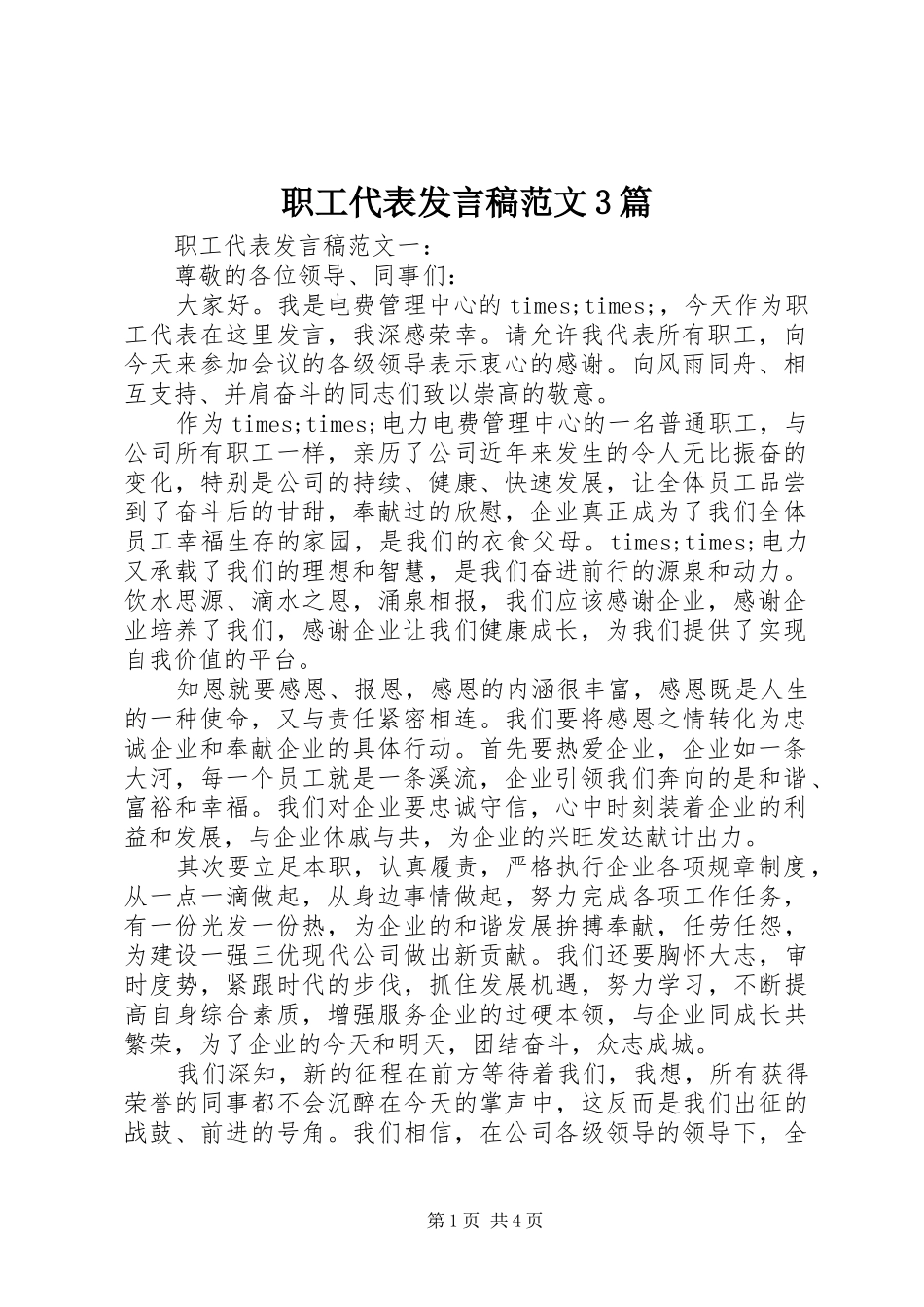 职工代表发言范文3篇_第1页
