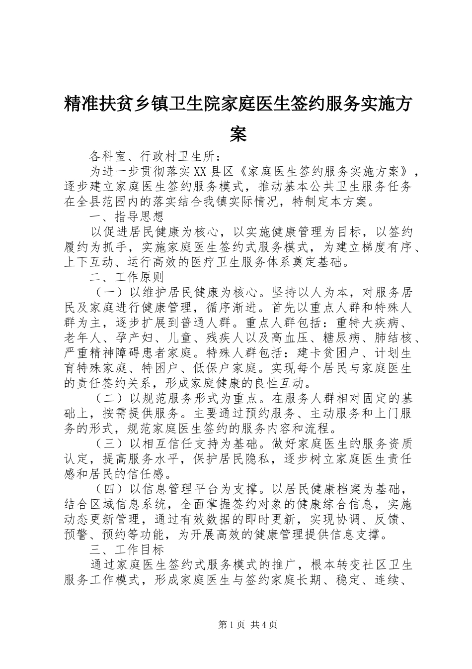 精准扶贫乡镇卫生院家庭医生签约服务实施方案_第1页